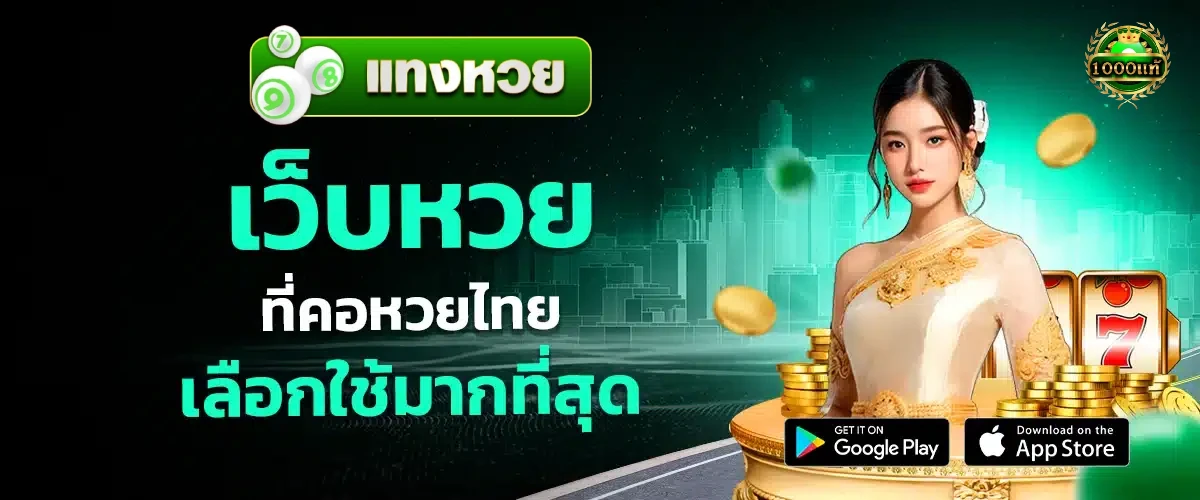 หวยจ่าย1000