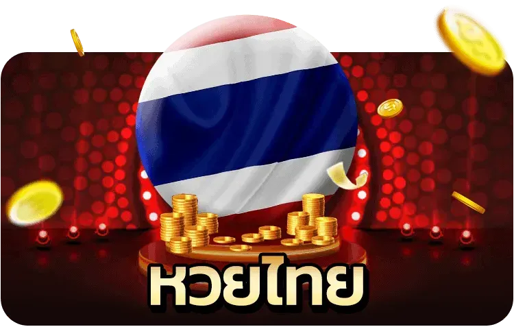 หวยไทย (2)